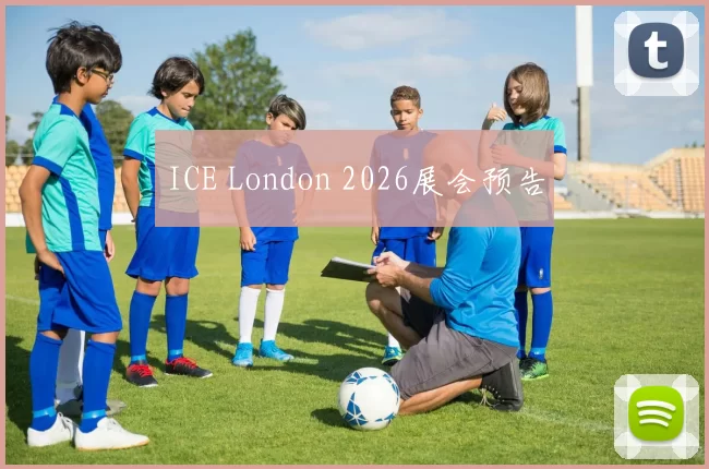 ICE London 2026展会预告