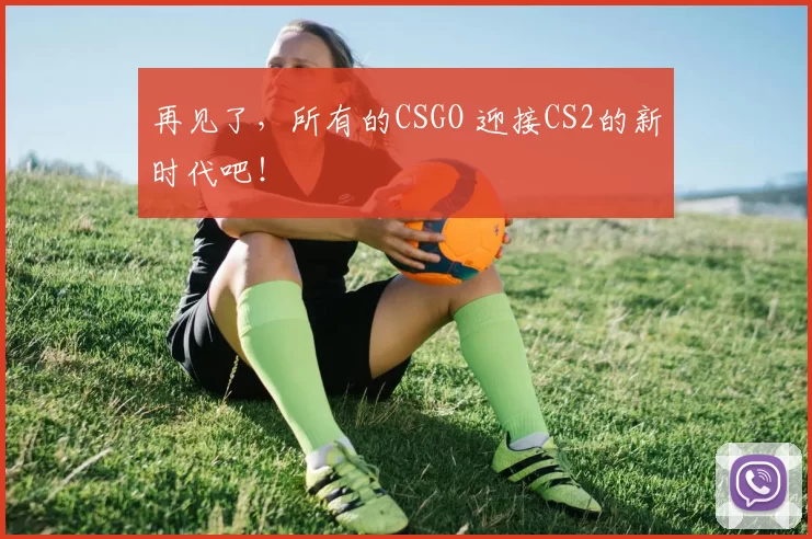 再见了，所有的CSGO 迎接CS2的新时代吧！