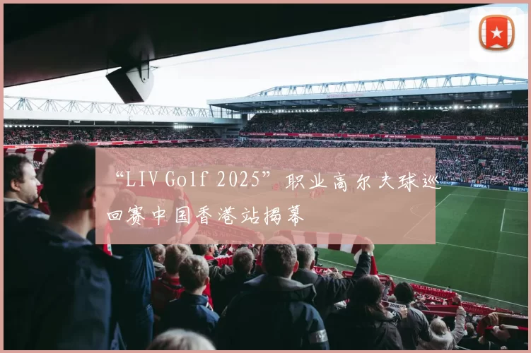“LIV Golf 2025”职业高尔夫球巡回赛中国香港站揭幕