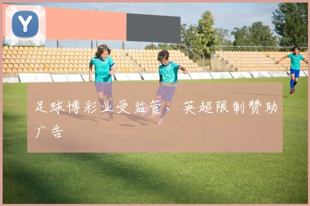 足球博彩业受监管，英超限制赞助广告