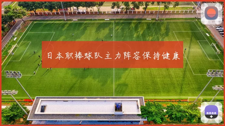 日本职棒球队主力阵容保持健康