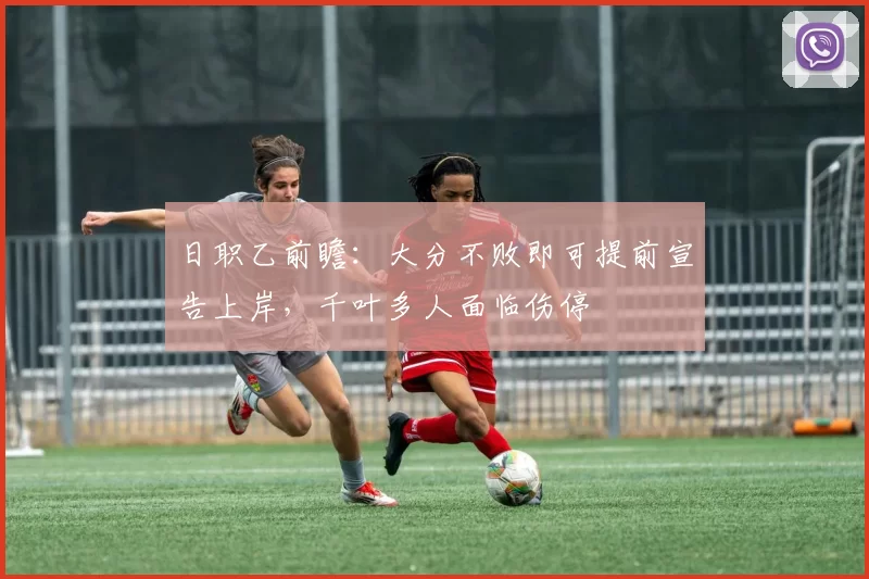 日职乙前瞻：大分不败即可提前宣告上岸，千叶多人面临伤停