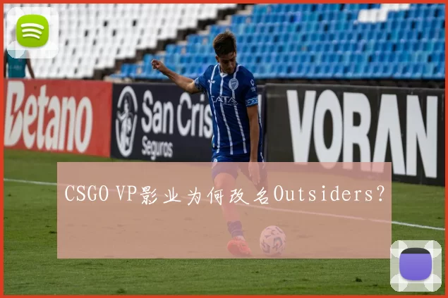 CSGO VP影业为何改名Outsiders？