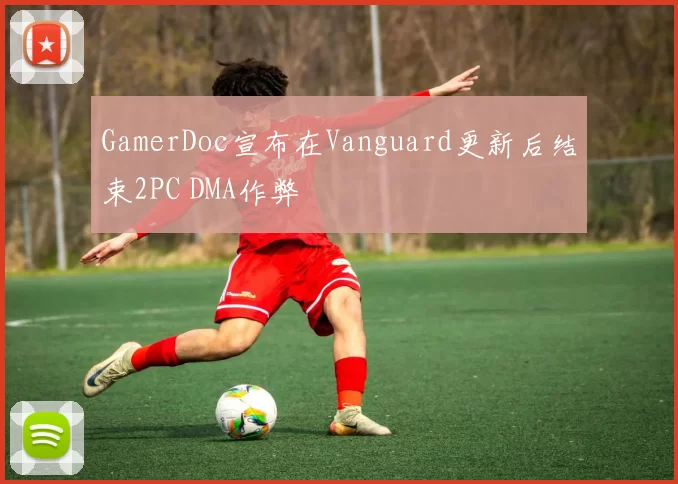 GamerDoc宣布在Vanguard更新后结束2PC DMA作弊