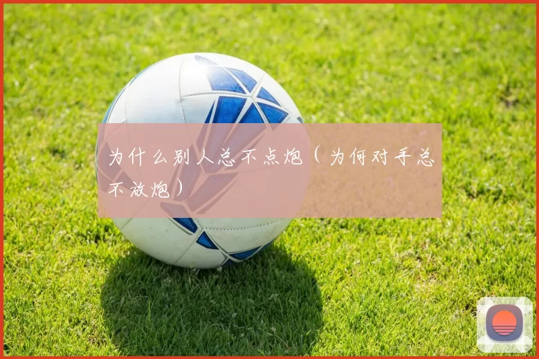 为什么别人总不点炮（为何对手总不放炮）