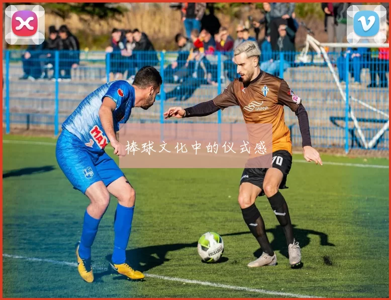 棒球文化中的仪式感