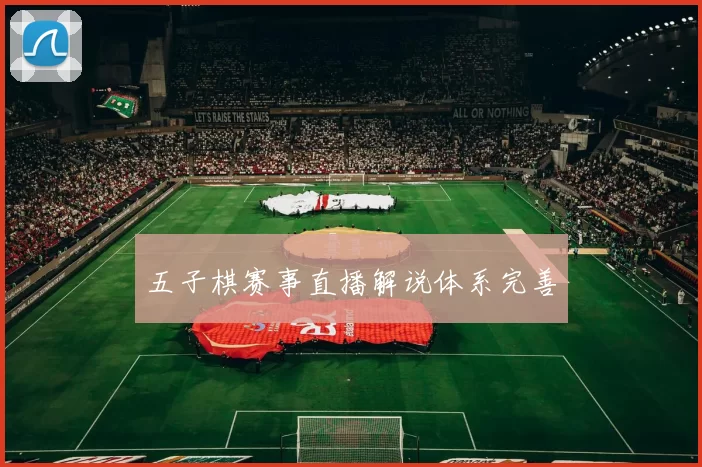 五子棋赛事直播解说体系完善