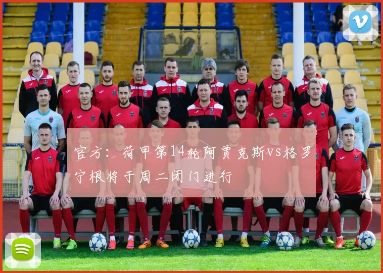 官方：荷甲第14轮阿贾克斯vs格罗宁根将于周二闭门进行