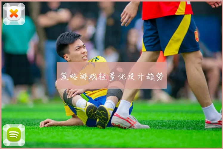 策略游戏轻量化设计趋势