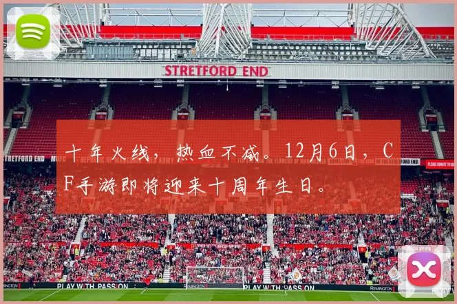 十年火线，热血不减。12月6日，CF手游即将迎来十周年生日。