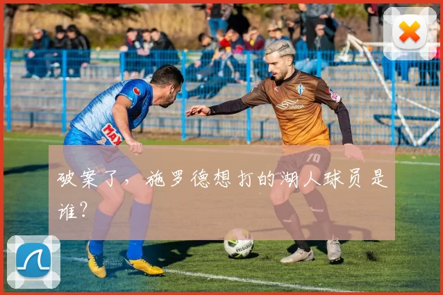 破案了，施罗德想打的湖人球员是谁？