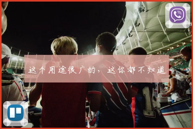 这个用途很广的，这你都不知道