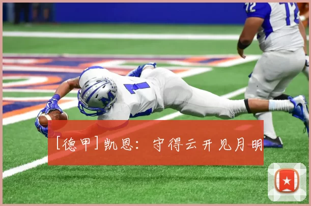 [德甲]凯恩：守得云开见月明