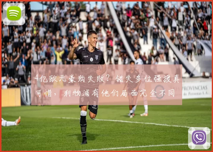 4亿欧元豪购失败？错失多位强援真可惜，利物浦有他们局面完全不同