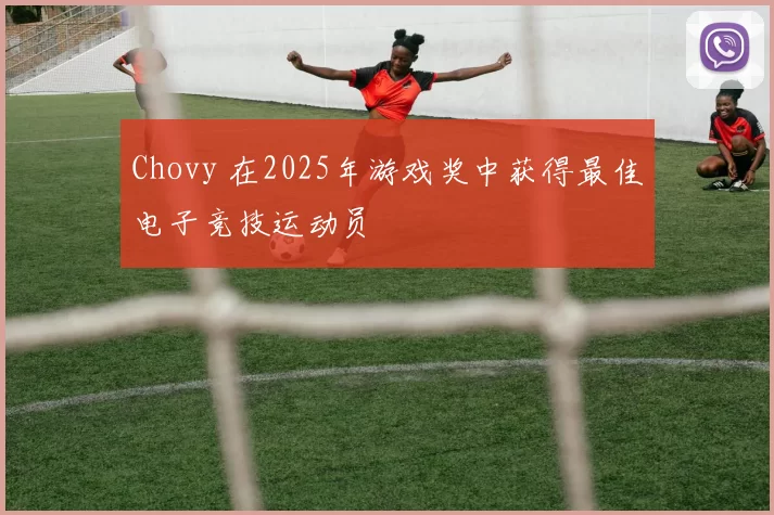 Chovy 在2025年游戏奖中获得最佳电子竞技运动员
