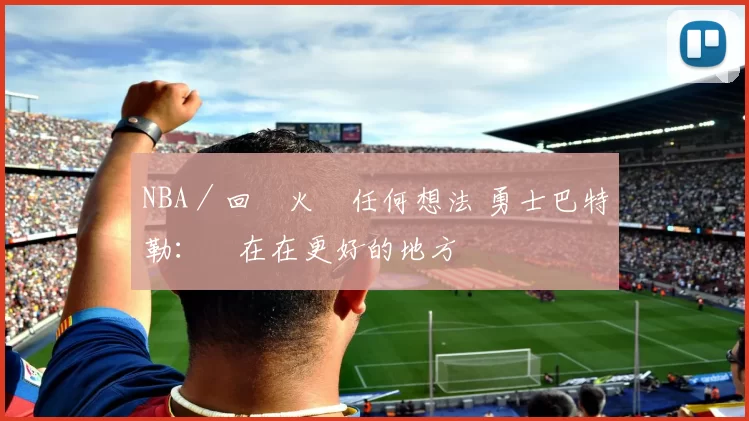 NBA／回熱火沒任何想法 勇士巴特勒：現在在更好的地方