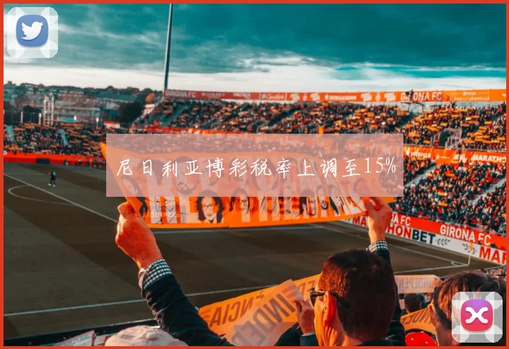 尼日利亚博彩税率上调至15%