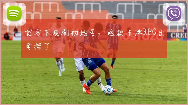官方下场刷初始号，这款卡牌RPG出奇招了