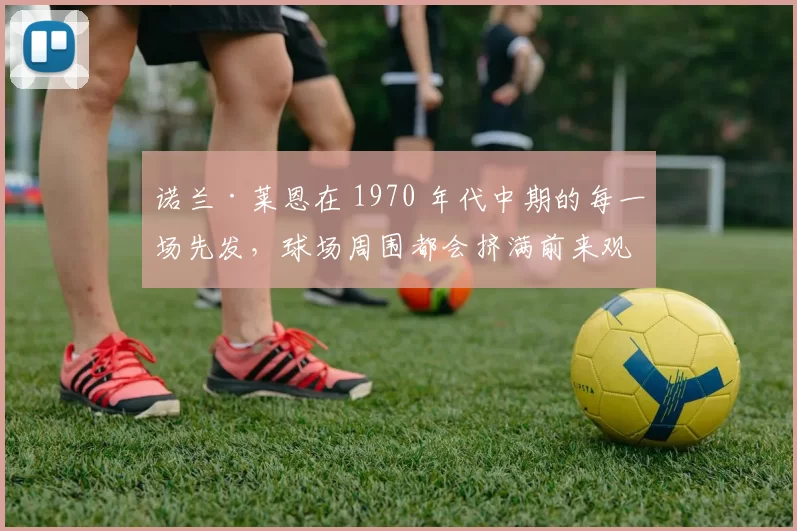 诺兰·莱恩在 1970 年代中期的每一场先发，球场周围都会挤满前来观看火球的球迷
