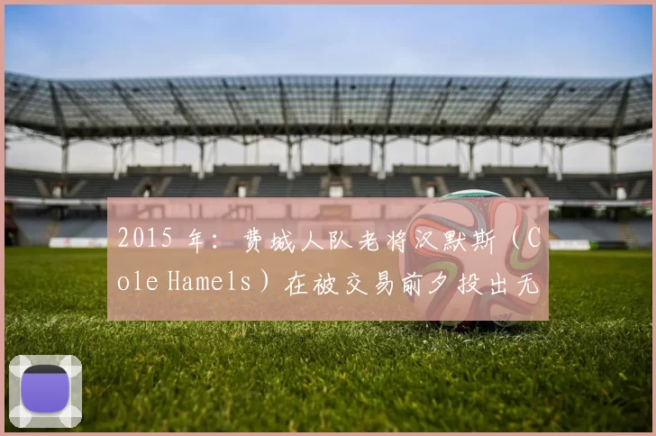 2015 年：费城人队老将汉默斯（Cole Hamels）在被交易前夕投出无安打比赛