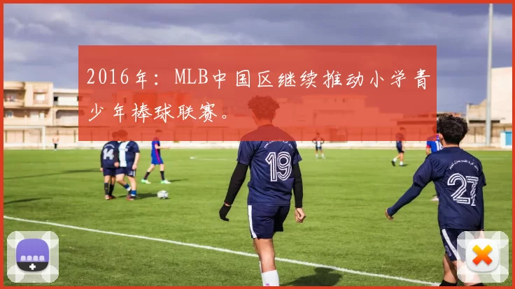 2016年：MLB中国区继续推动小学青少年棒球联赛。