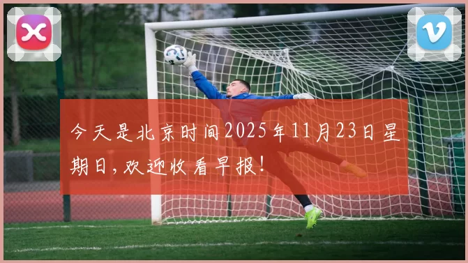 今天是北京时间2025年11月23日星期日,欢迎收看早报！
