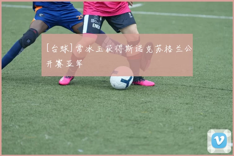 [台球]常冰玉获得斯诺克苏格兰公开赛亚军
