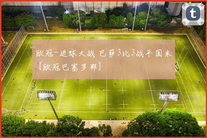 欧冠-进球大战 巴萨3比3战平国米 [欧冠巴塞罗那]