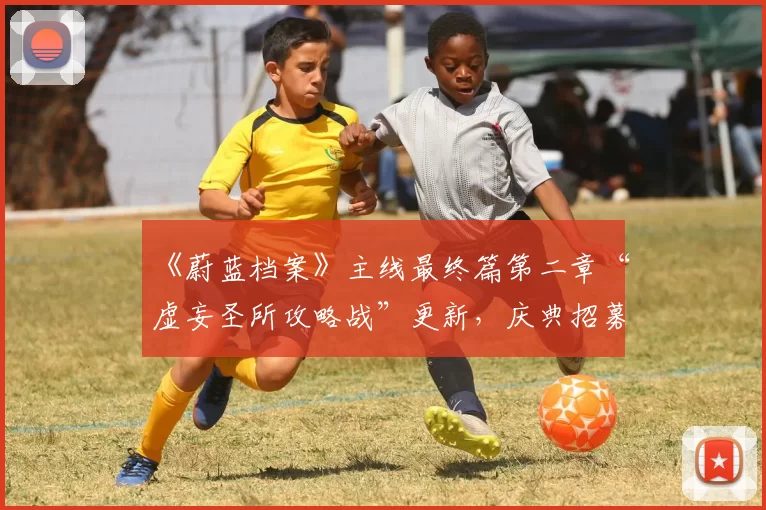 《蔚蓝档案》主线最终篇第二章“虚妄圣所攻略战”更新，庆典招募限时开启，全新限定成员【未花】重磅登场！