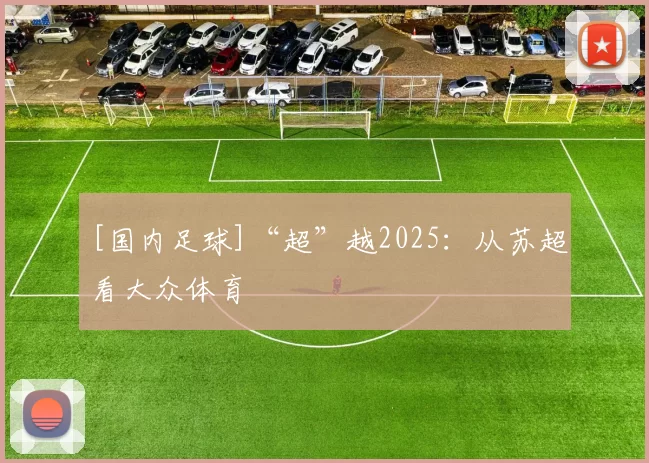 [国内足球]“超”越2025：从苏超看大众体育