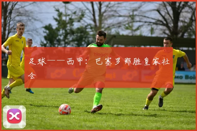 足球——西甲：巴塞罗那胜皇家社会