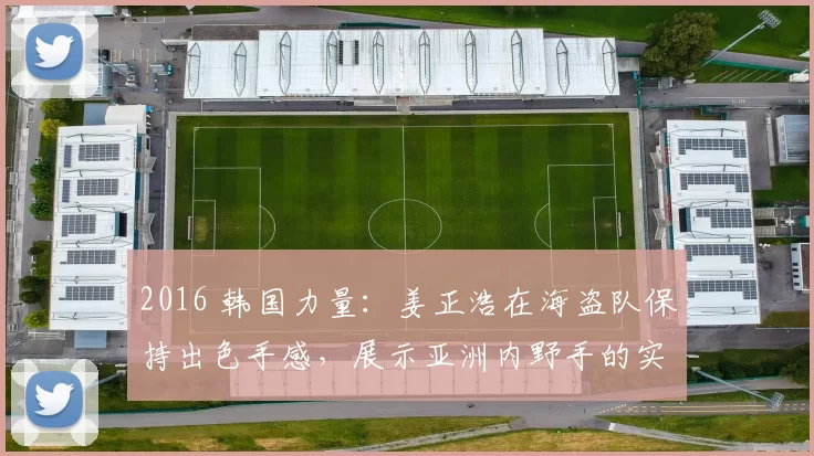 2016 韩国力量：姜正浩在海盗队保持出色手感，展示亚洲内野手的实力