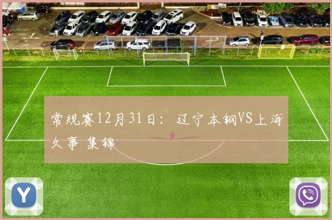 常规赛12月31日：辽宁本钢VS上海久事 集锦