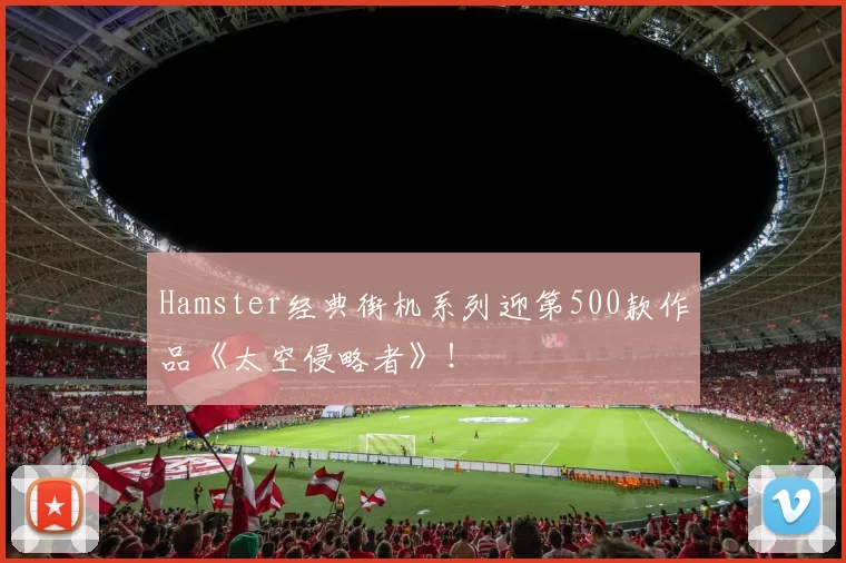 Hamster经典街机系列迎第500款作品《太空侵略者》！