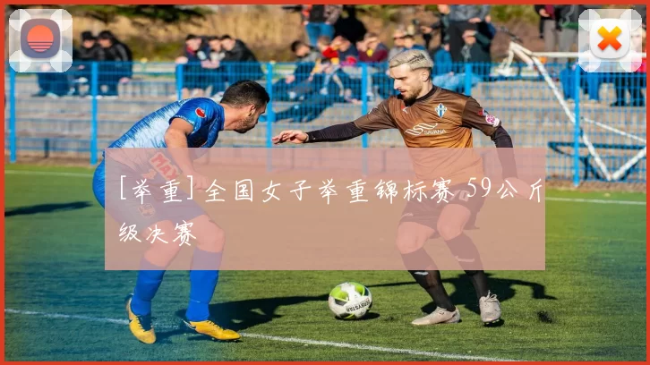 [举重]全国女子举重锦标赛 59公斤级决赛