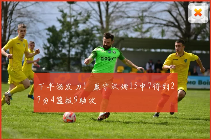 下半场发力！康宁汉姆15中7得到27分4篮板9助攻