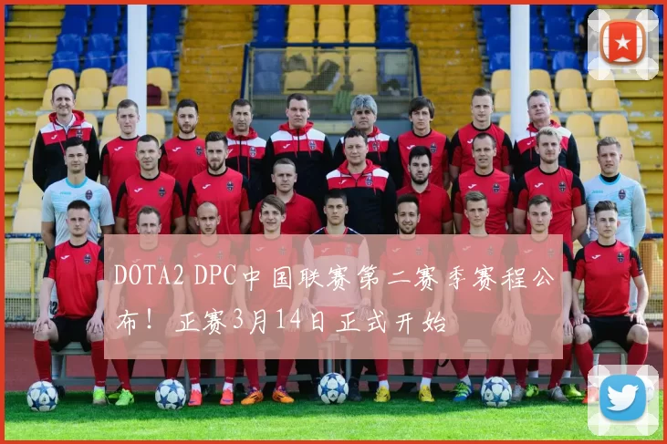 DOTA2 DPC中国联赛第二赛季赛程公布！正赛3月14日正式开始