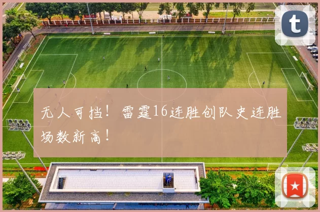 无人可挡！雷霆16连胜创队史连胜场数新高！