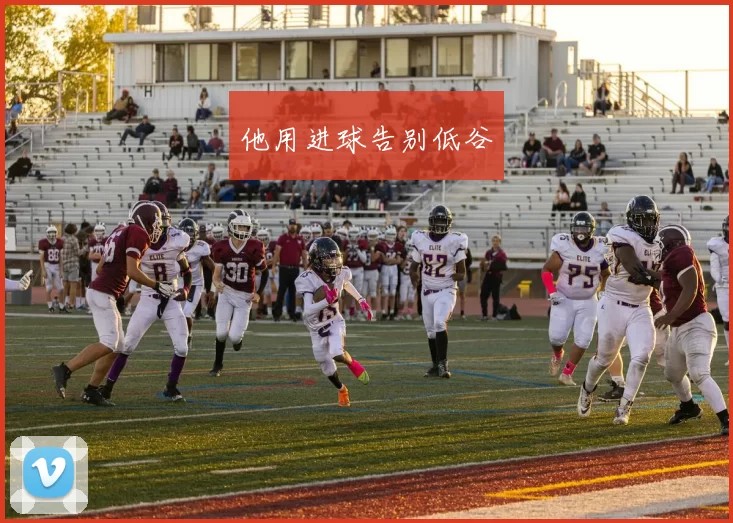 他用进球告别低谷