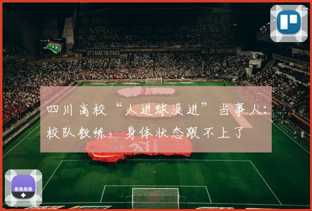 四川高校“人进球没进”当事人：校队教练，身体状态跟不上了