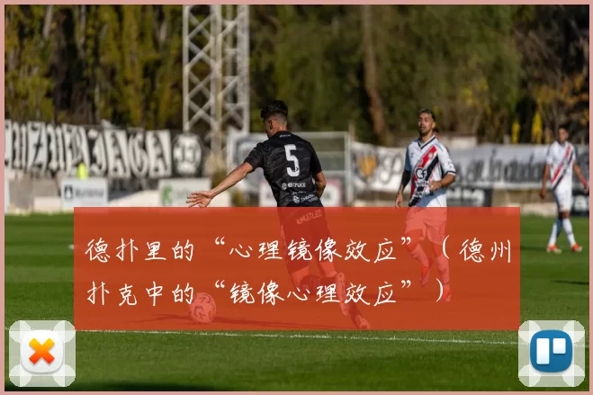 德扑里的“心理镜像效应”（德州扑克中的“镜像心理效应”）