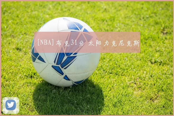 [NBA]布克31分 太阳力克尼克斯