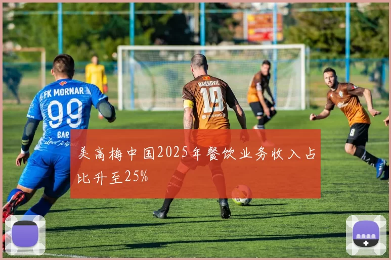 美高梅中国2025年餐饮业务收入占比升至25%