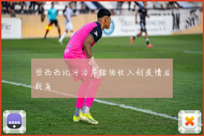 密西西比河沿岸赌场收入创疫情后新高