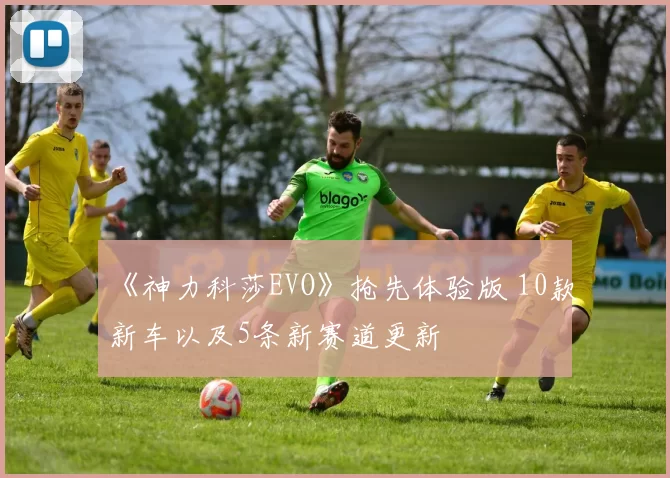 《神力科莎EVO》抢先体验版 10款新车以及5条新赛道更新