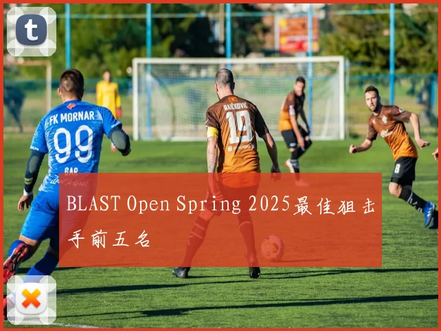 BLAST Open Spring 2025最佳狙击手前五名