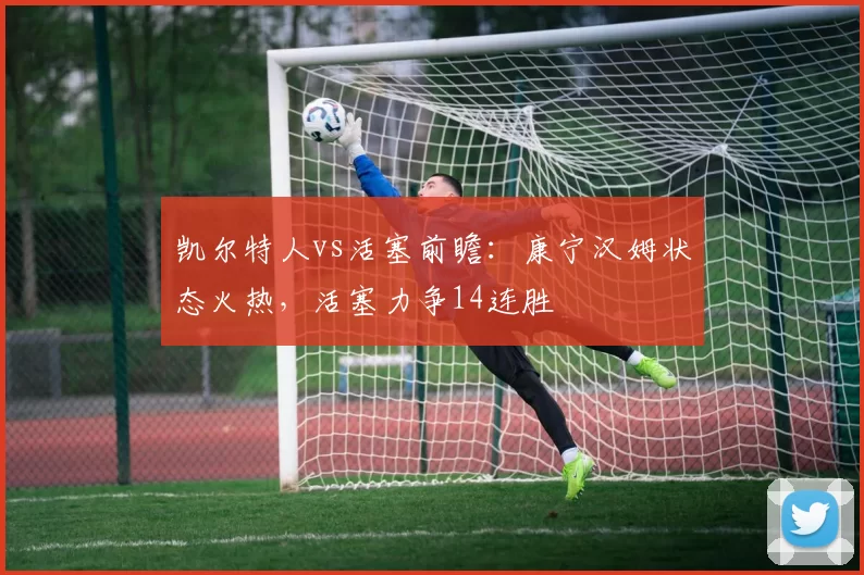凯尔特人vs活塞前瞻：康宁汉姆状态火热，活塞力争14连胜