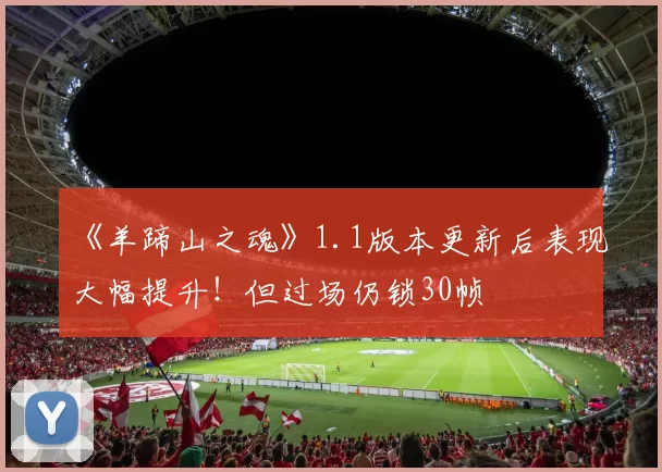 《羊蹄山之魂》1.1版本更新后表现大幅提升！但过场仍锁30帧