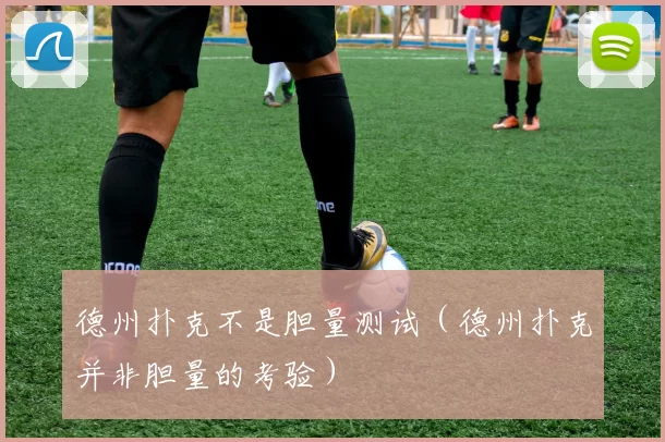 德州扑克不是胆量测试（德州扑克并非胆量的考验）