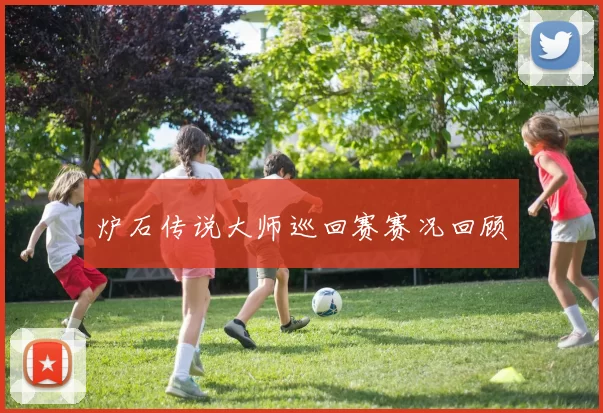 炉石传说大师巡回赛赛况回顾